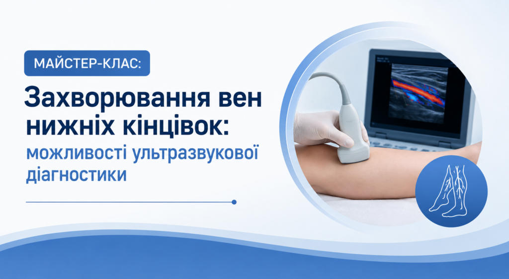 Майстер-клас: Захворювання вен нижніх кінцівок: можливості ультразвукової діагностики