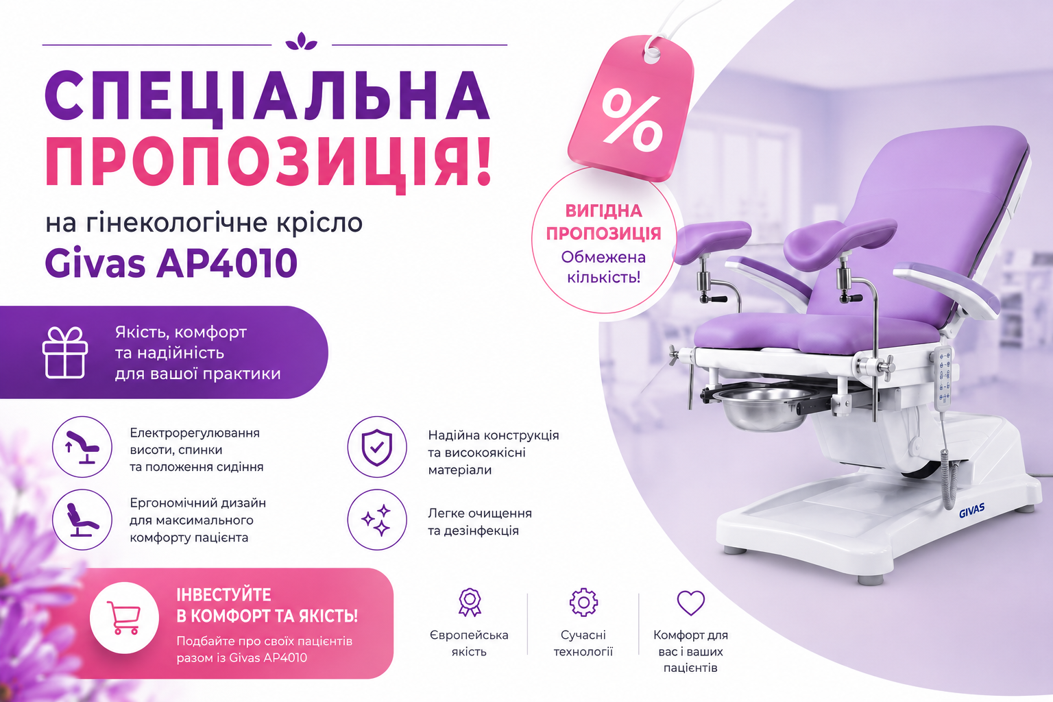 Спеціальна пропозиція на гінекологічне крісло Givas AP4010