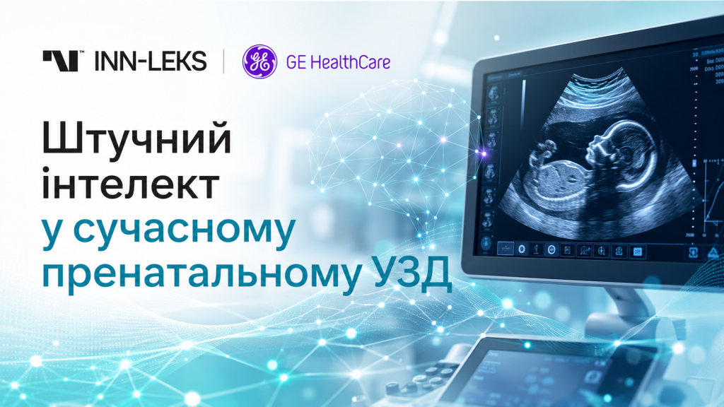 Voluson і Diagnoly: штучний інтелект у сучасному пренатальному УЗД