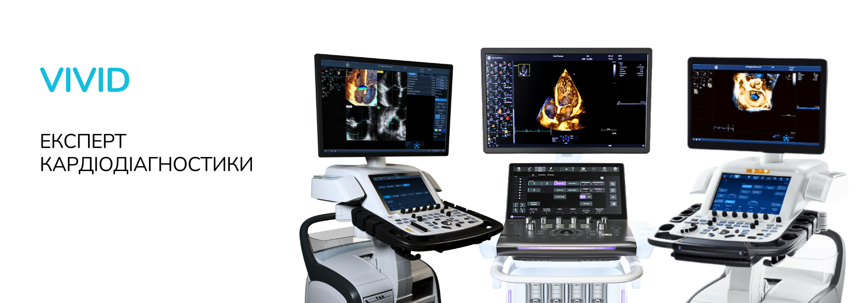 УЗД-апарати Vivid GE HealthCare для кардіологічної діагностики