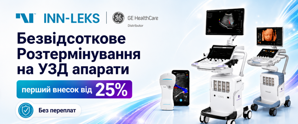 Розтермінування на УЗД GE HealthCare до 12 місяців
