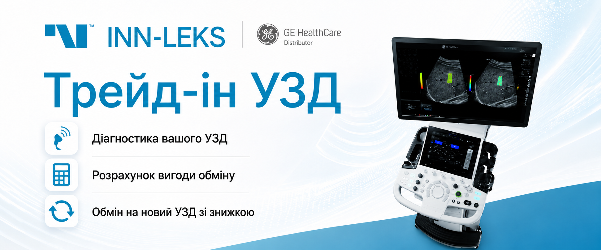 Трейд-ін УЗД апаратів — вигідний обмін старого обладнання на нове