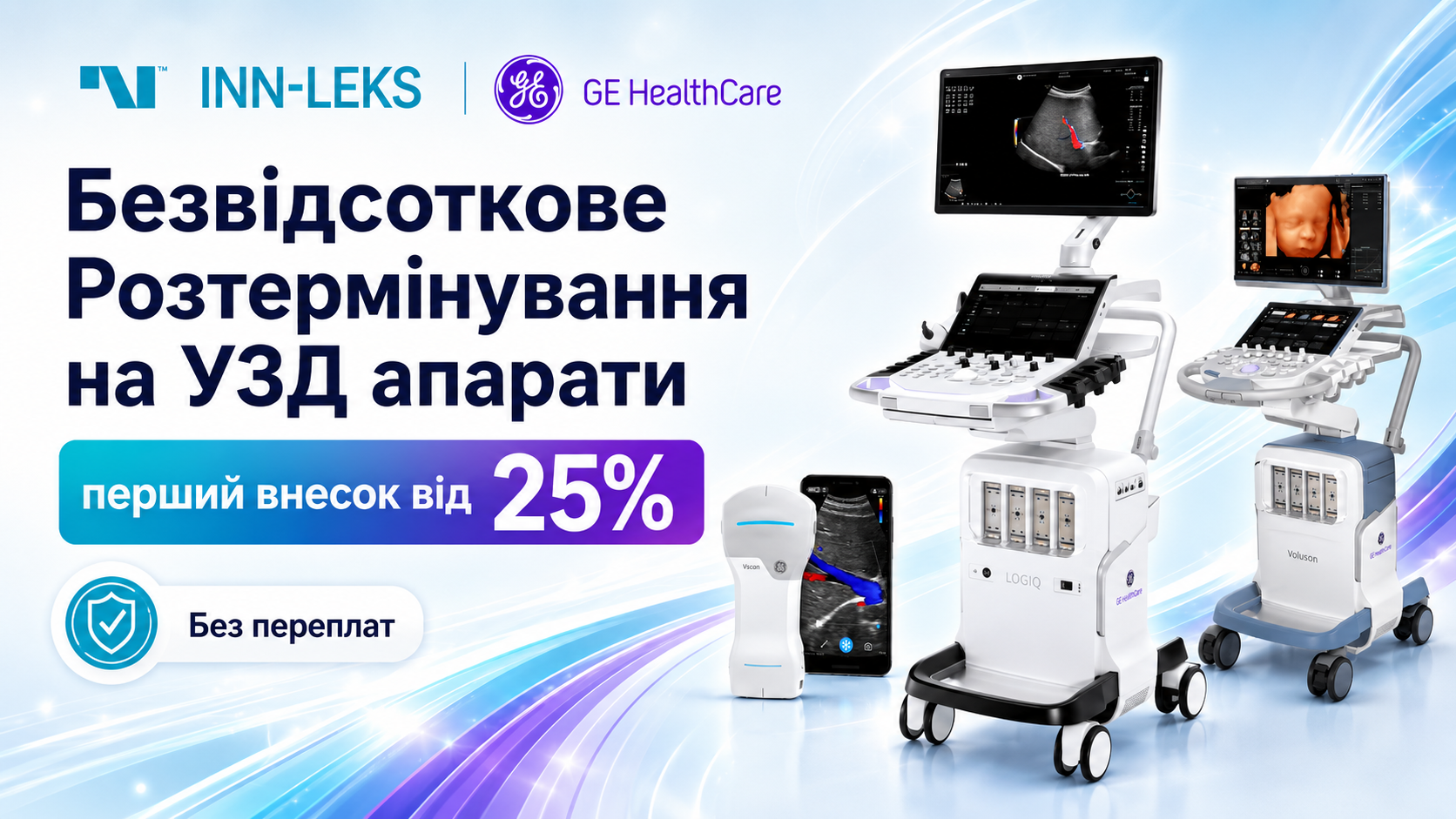 Розтермінування на УЗД GE HealthCare до 12 місяців