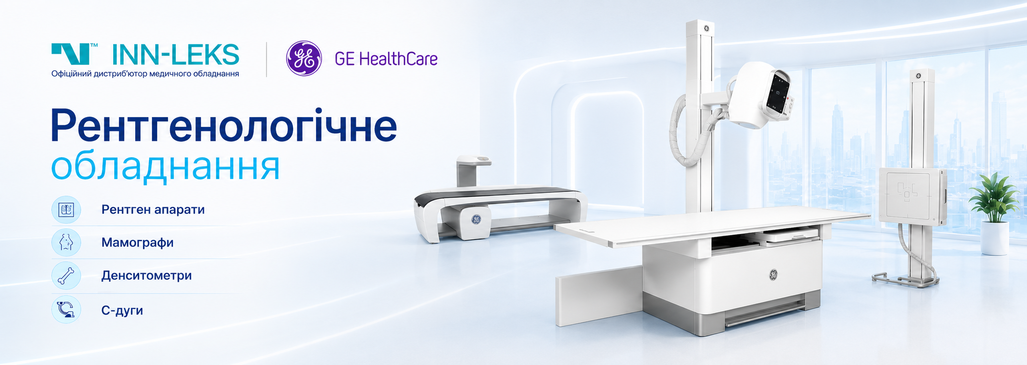 Рентгенологічне обладнання для сучасної медичної діагностики