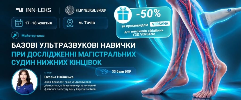 Базові ультразвукові навички при дослідженні магістральних судин нижніх кінцівок