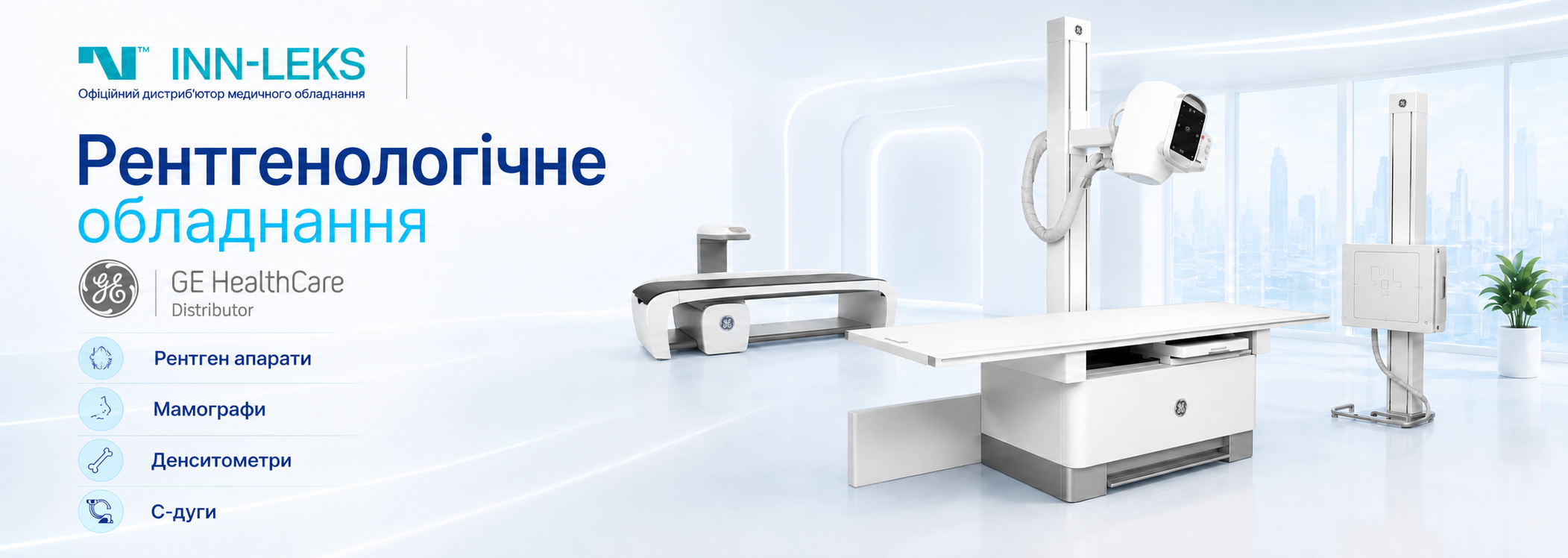 Рентгенологічне обладнання для сучасної медичної діагностики