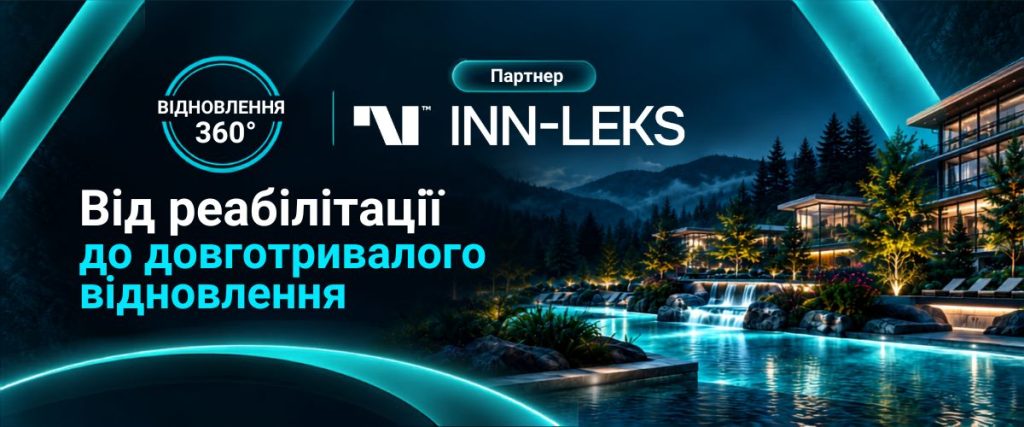 В Україні формується система довготривалого відновлення: INN-LEKS на форумі RECOVERY360