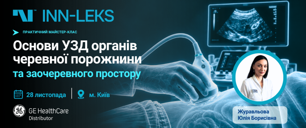 Основи УЗД органів черевної порожнини та заочеревного простору: від базових навичок до впевненого сканування