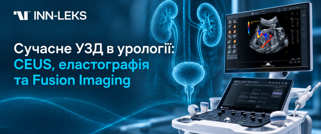 Сучасне УЗД в урології: CEUS, еластографія та Fusion Imaging